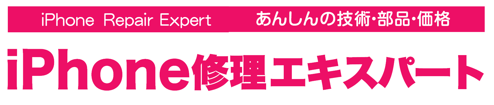 iPhone（アイフォン）修理エキスパート│養老店（養老駅、烏江駅から車で約10分）